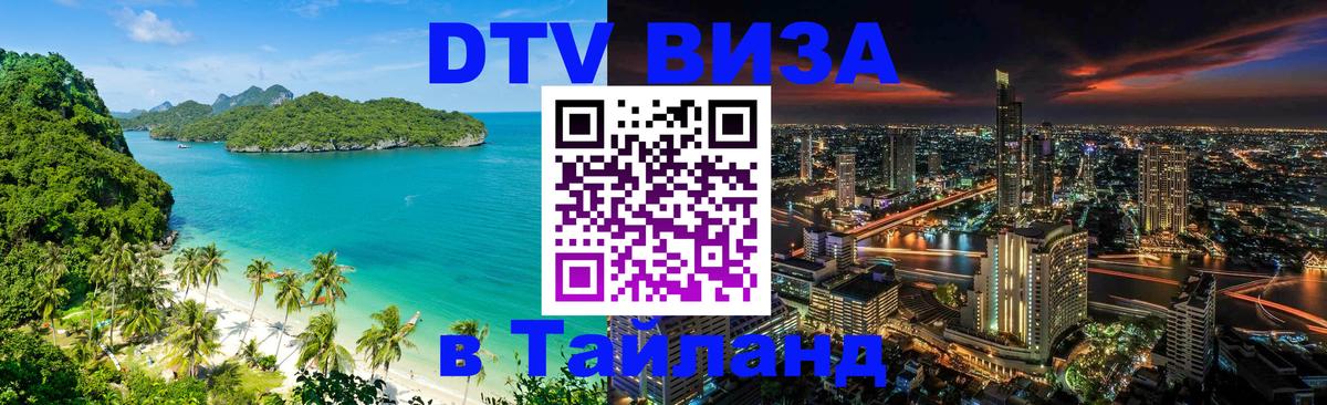 Купить DTV визу в Таиланд Миасс 