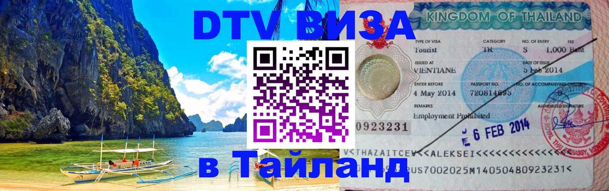 Цены на DTV визу в Таиланд — пакеты услуг, достаточно даже паспорта - Миасс 