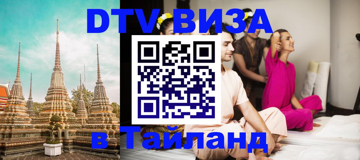 Стоимость и условия DTV визы — оформление в Таиланд под ключ - Миасс  20.11.2025 